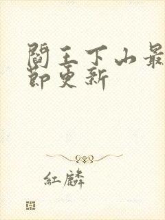 阎王下山最新章节更新