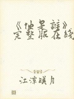 《他是谁》高清完整版在线观看免费