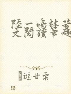 陆一鸣林若冰全文阅读笔趣阁