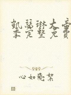 凯瑟琳大帝第二季完整免费观看