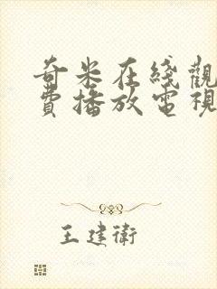 奇米在线观看免费播放电视剧网站下封面