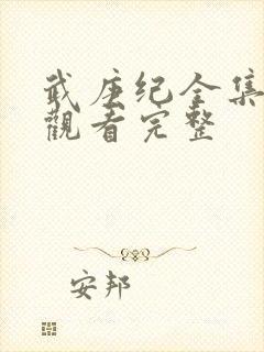 武庚纪全集免费观看完整