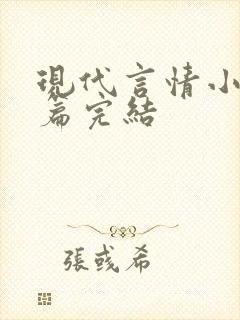 现代言情小说短篇完结