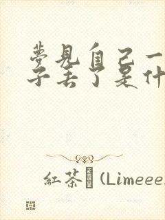 梦见自己一只鞋子丢了是什么预兆