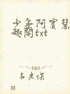 少年阿宾慧钰笔趣阁txt