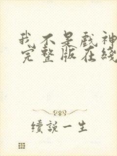 我不是戏神小说完整版在线阅读