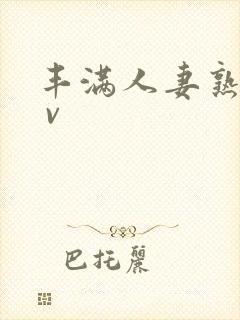 丰满人妻熟妇a v