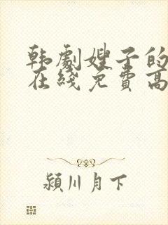 韩剧嫂子的职业在线免费高清观看