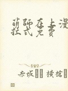 萌师在上漫画下拉式免费