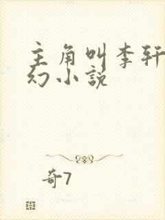 主角叫李轩的玄幻小说