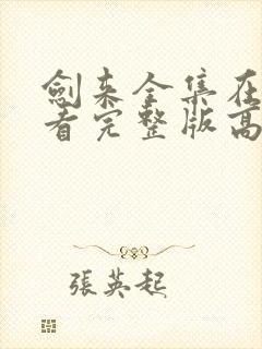 剑来全集在线观看完整版高清封面