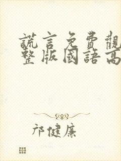 谎言免费观看完整版国语高清