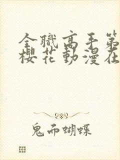 全职高手第三季樱花动漫在线观看