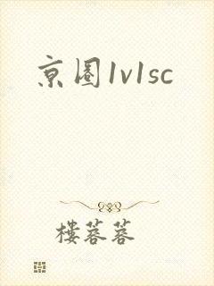 京圈1v1sc