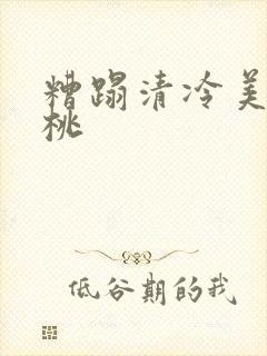糟蹋清冷美人桃桃封面