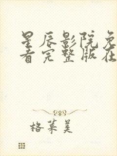 星辰影院免费观看完整版在线观看