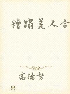 糟蹋美人合集