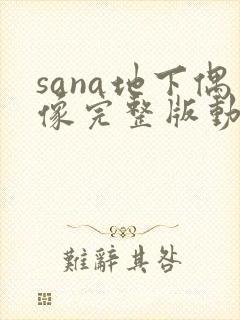 sana地下偶像完整版动画免费观看