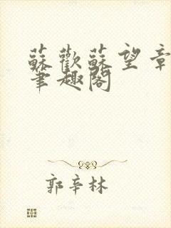 苏欢苏望章欢欲笔趣阁