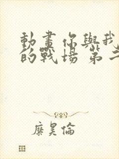 动画你与我最后的战场 第二季