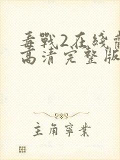 毒战2在线观看高清完整版封面