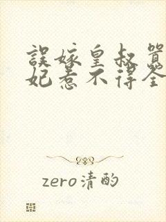 误嫁皇叔嚣张医妃惹不得全本