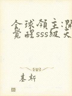 全球领主:开局觉醒sss级天赋 小说下载封面