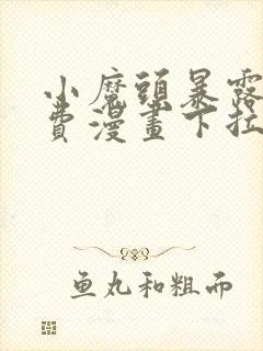 小魔头暴露啦免费漫画下拉式封面