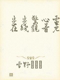 步步惊心电视剧在线观看免费高清