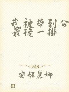 我被带到公交车最后一排