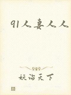 91人妻人人爽
