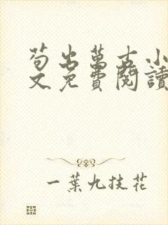 苟出万古小说全文免费阅读无弹窗