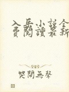 入岳小说全文免费阅读最新章节