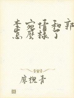 李宛倩和郭浩然怎么样了