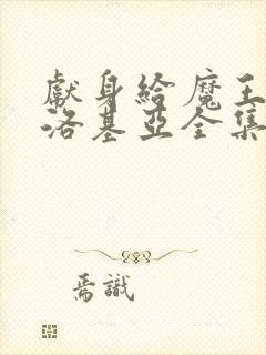 献身给魔王伊伏洛基亚全集在哪看