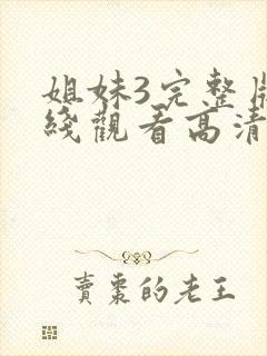 姐妹3完整版在线观看高清