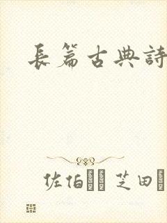 长篇古典诗词