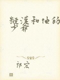 糙汉和他的美人少爷