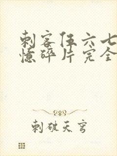 刺客伍六七之记忆碎片完全版免费