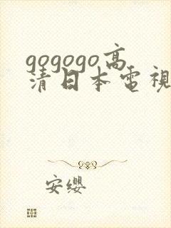 gogogo高清日本电视剧免费看