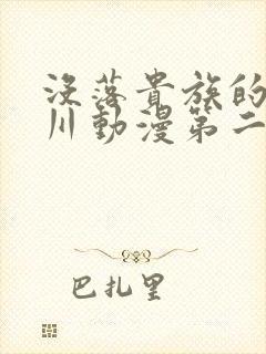 没落贵族的琉璃川动漫第二集封面