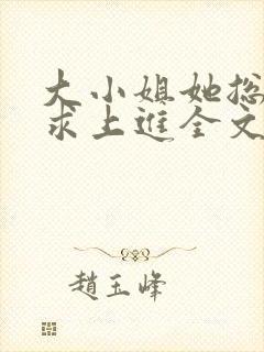 大小姐她总是不求上进全文免费阅读封面