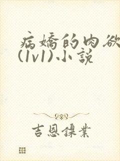 病娇的肉欲调教(1v1)小说