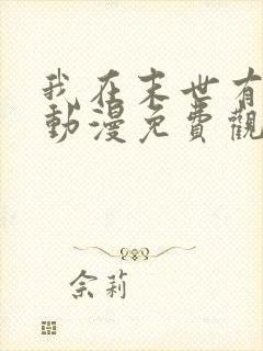 我在末世有套房动漫免费观看