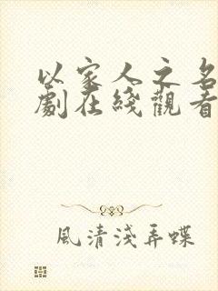 以家人之名电视剧在线观看免费观看