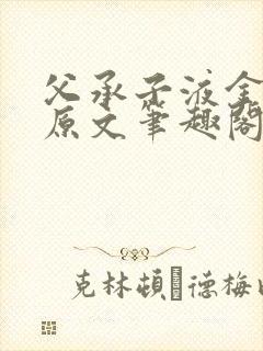 父承子液金银花原文笔趣阁免费阅读全文