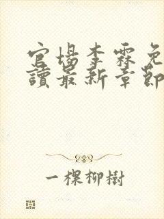 官场李霖免费阅读最新章节