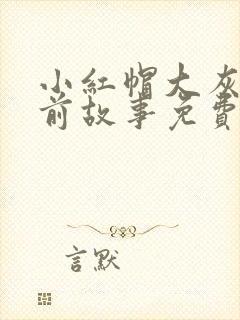 小红帽大灰狼睡前故事免费听