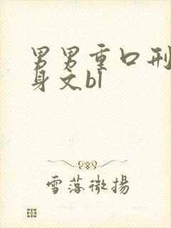 男男重口刑具虐身文bl封面