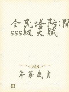 全民塔防:开局sss级天赋